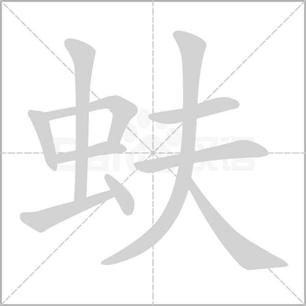 蚨字