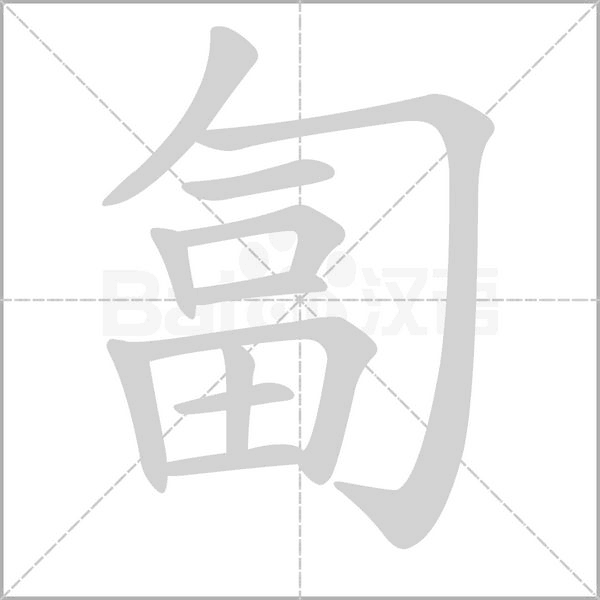 匐字
