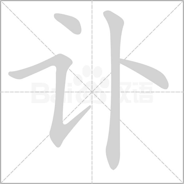 讣字