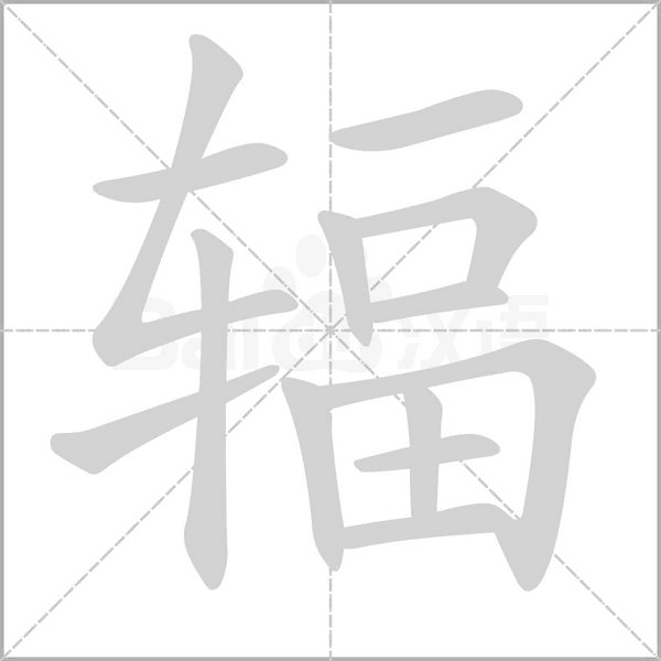 辐字