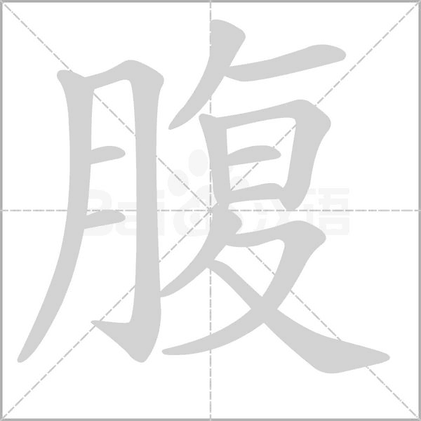 腹字