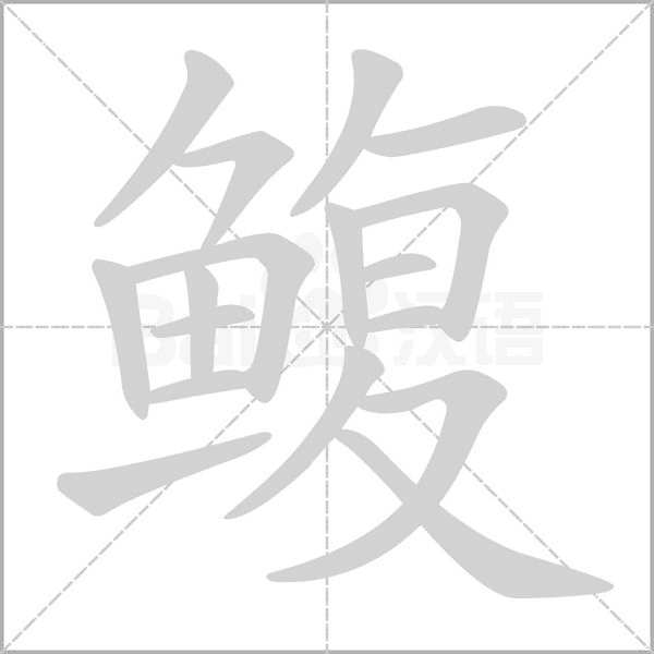 鳆字