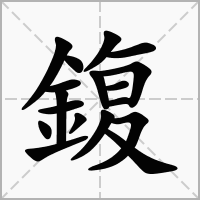 鍑字