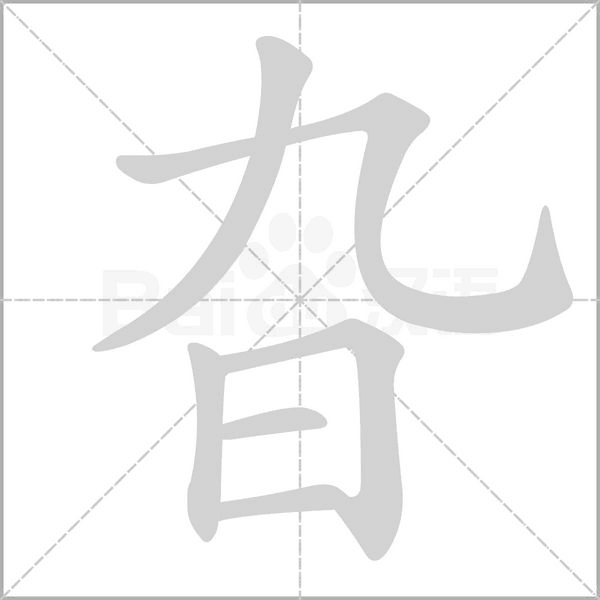 旮字