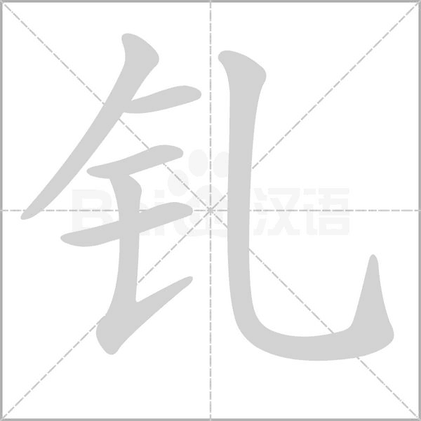 钆字