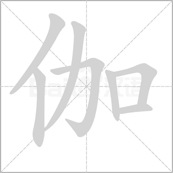 伽字