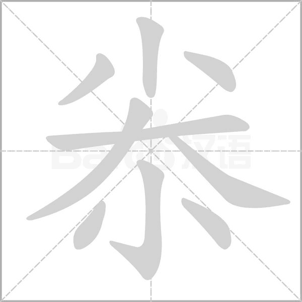 尜字