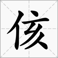 侅字