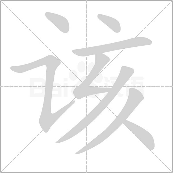 该字