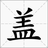 盖字