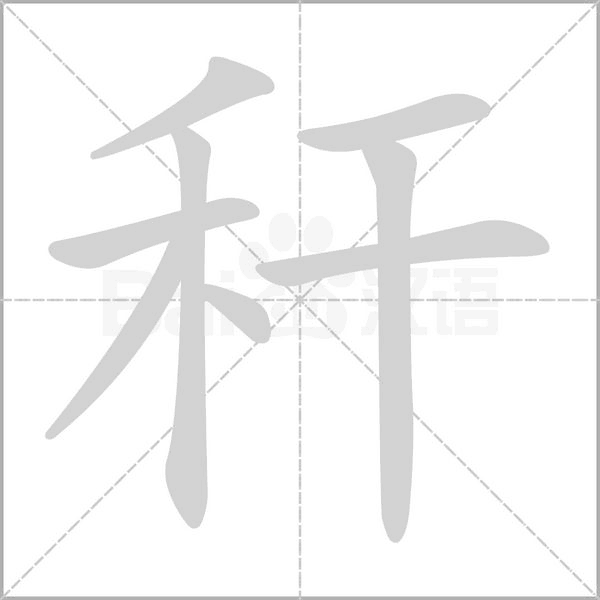 秆字