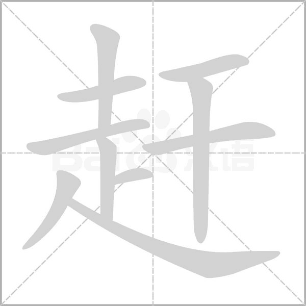 赶字