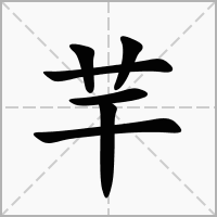 芉字