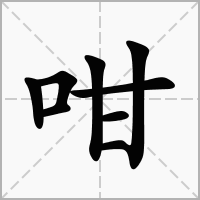 咁字