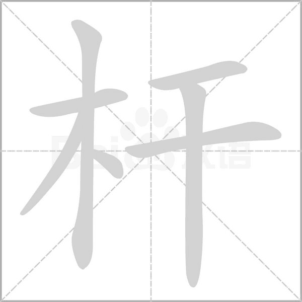 杆字