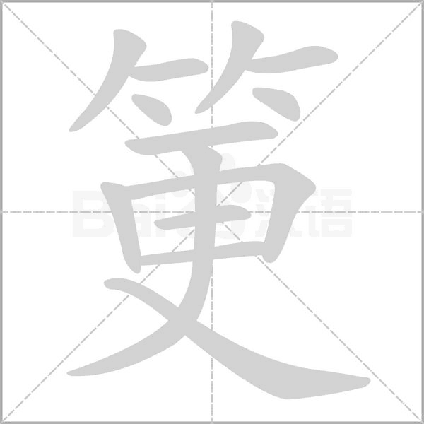 筻字