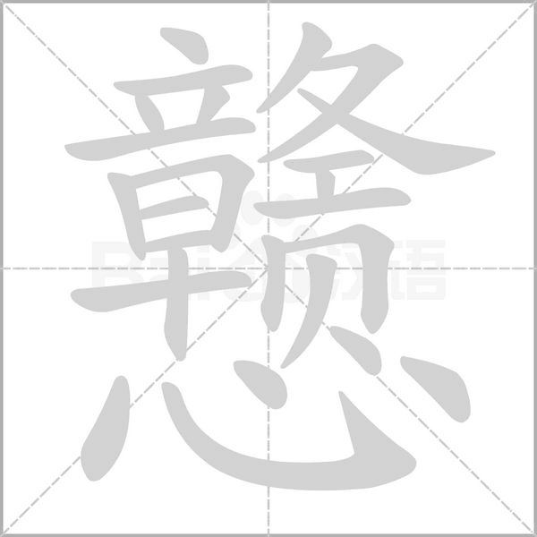 戆字