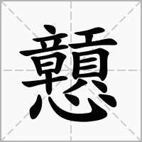 戅字