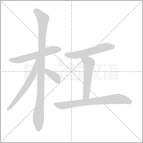 杠字
