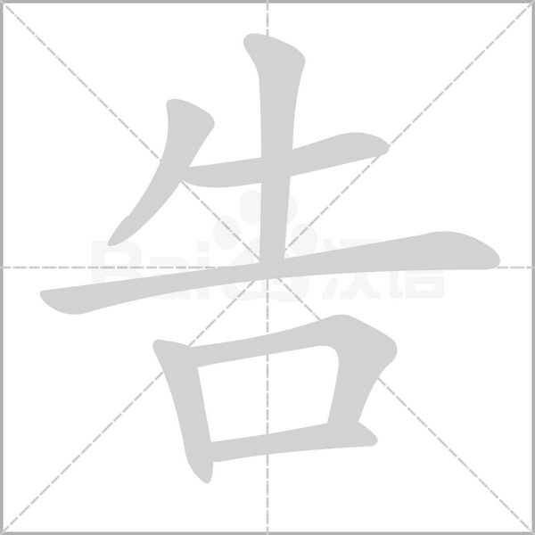告字