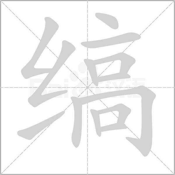 缟字
