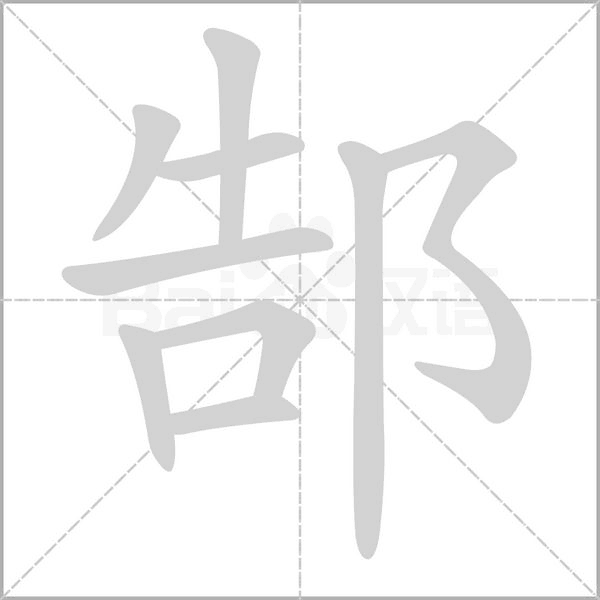 郜字