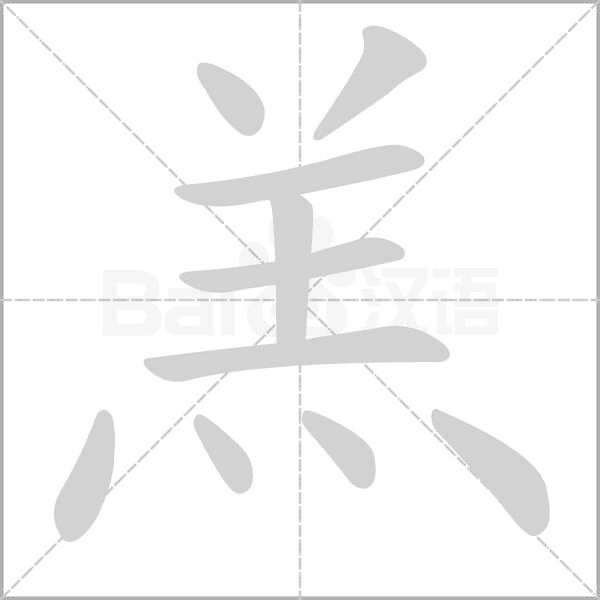 羔字