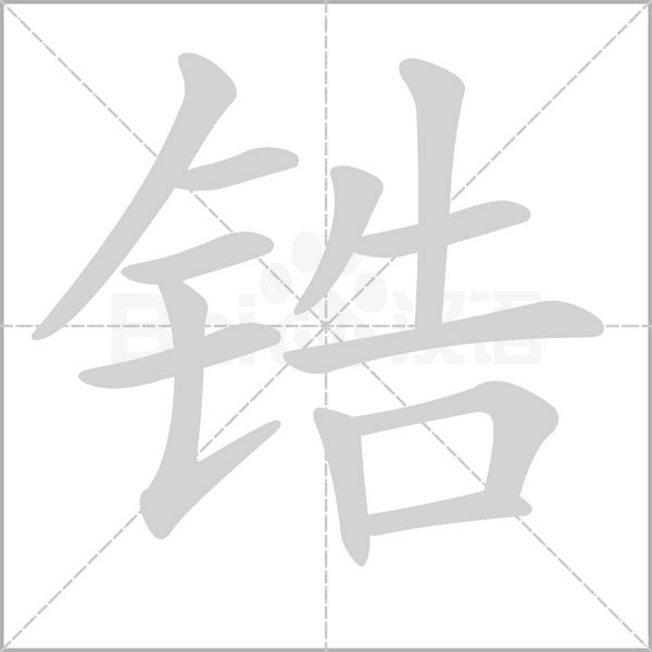 锆字