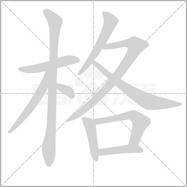 格字