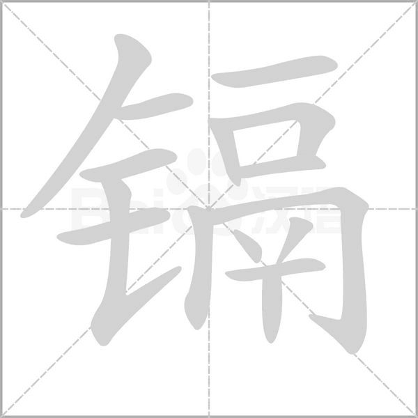 镉字