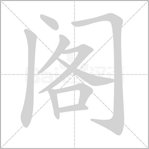 阁字