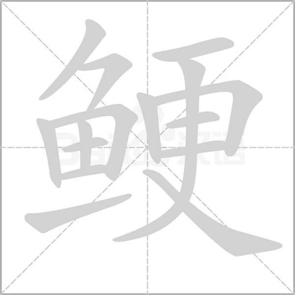 鲠字