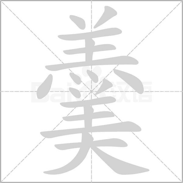羹字