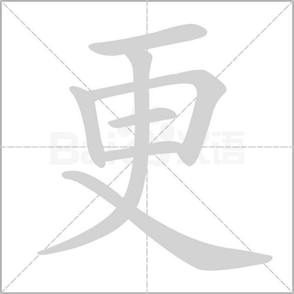 更字