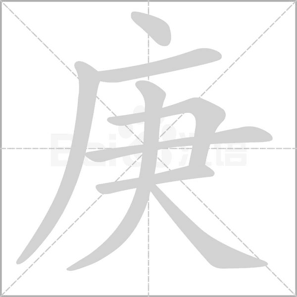 庚字