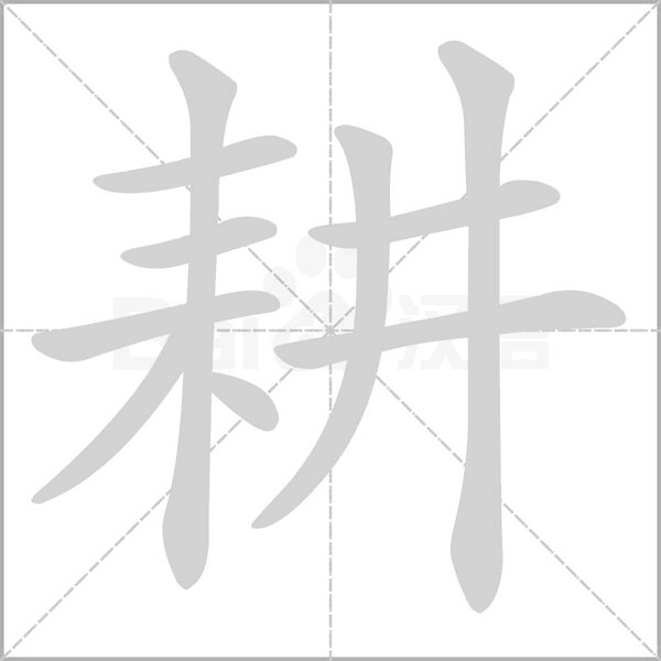耕字