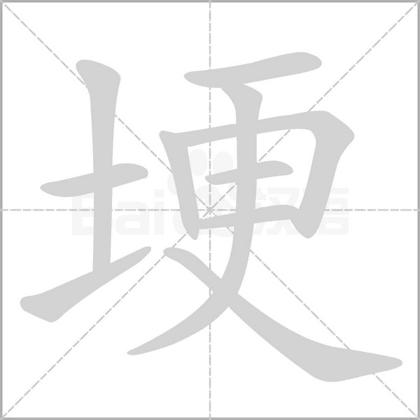 埂字