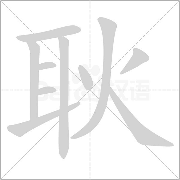 耿字