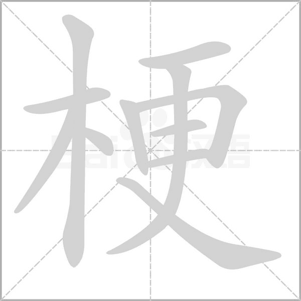 梗字