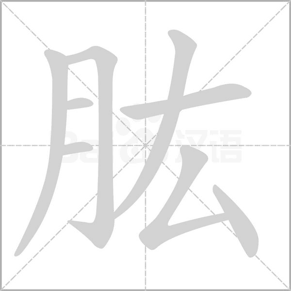 肱字
