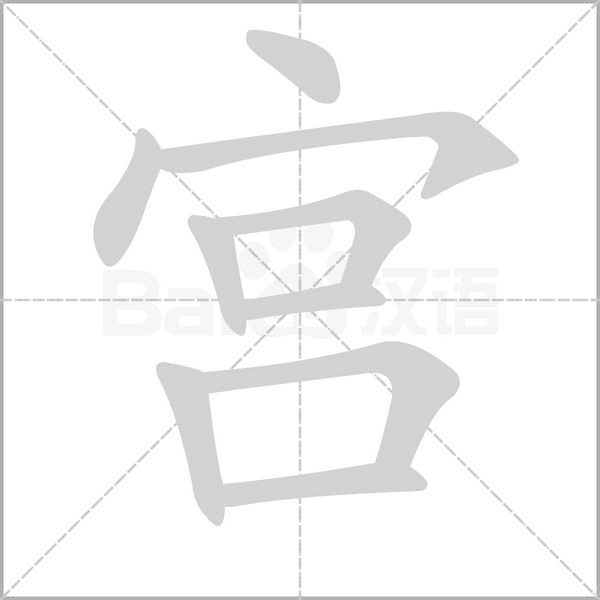 宫字