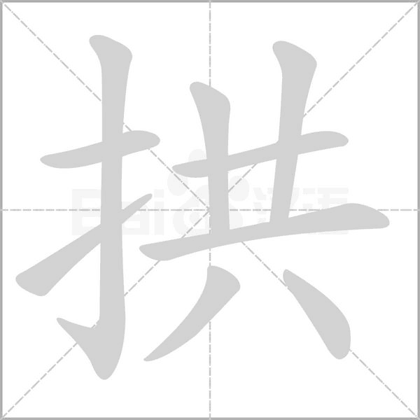 拱字