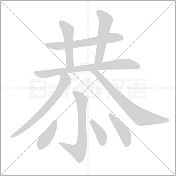 恭字