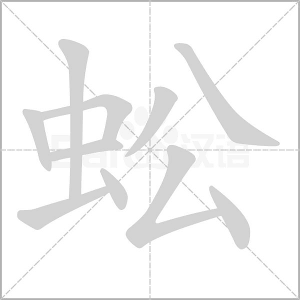蚣字