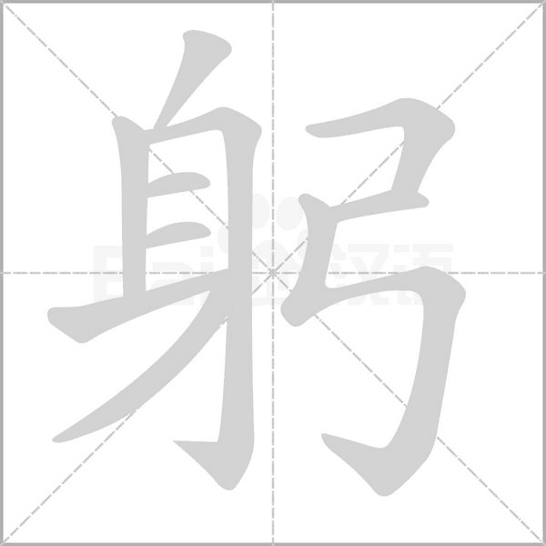 躬字