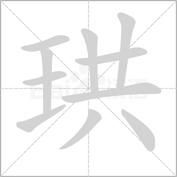 珙字
