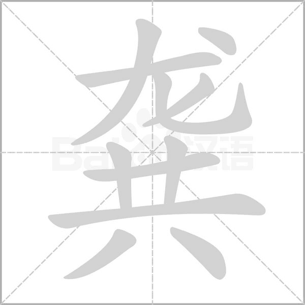 龚字