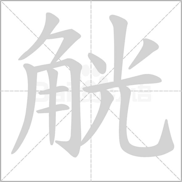 觥字