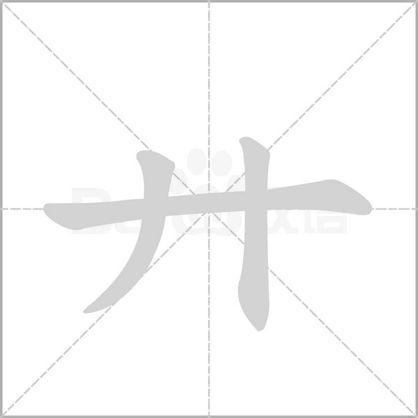 廾字