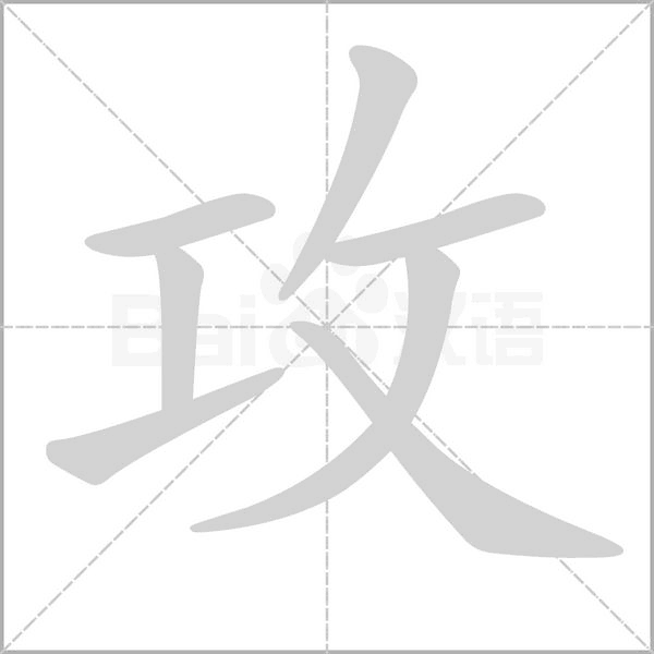 攻字